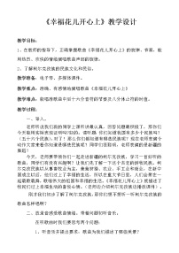 2021学年唱歌 幸福花儿开心上教案