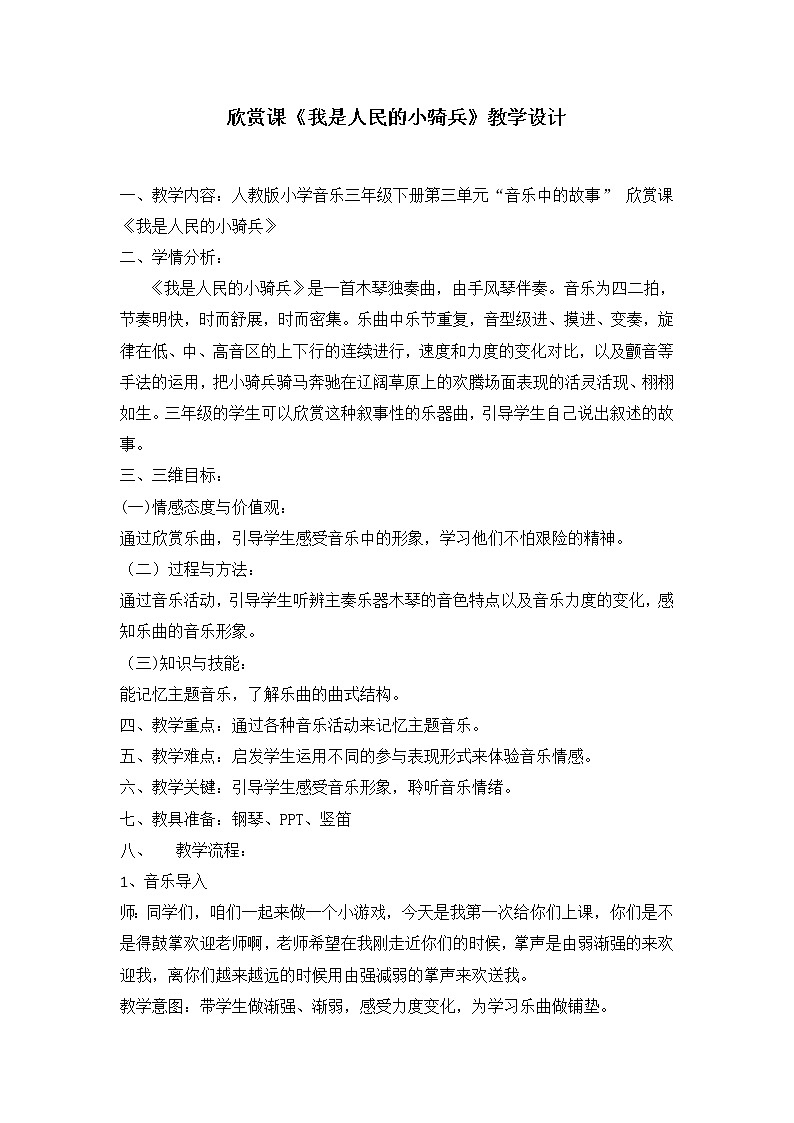 三年级下册音乐教案  第三单元 欣赏 我是人民的小骑兵｜人教版01