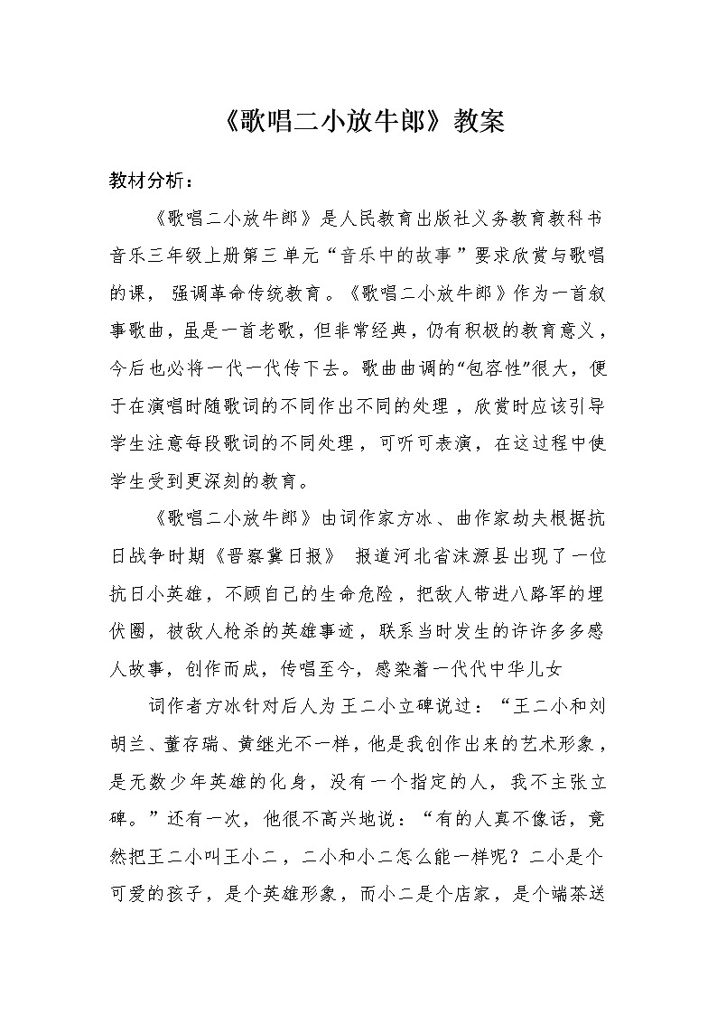 三年级下册音乐教案   第三单元 欣赏 歌唱二小放牛郎｜人教版01