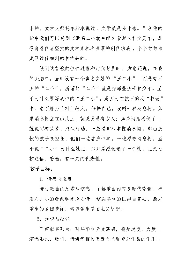 三年级下册音乐教案   第三单元 欣赏 歌唱二小放牛郎｜人教版02