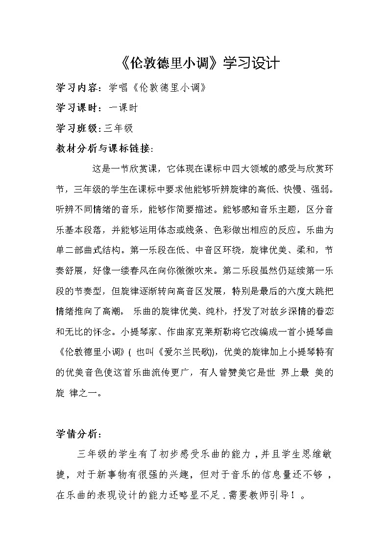 三年级下册音乐教案  第二单元 欣赏 伦敦德里小调｜人教版第1页