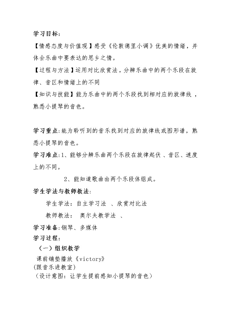 三年级下册音乐教案  第二单元 欣赏 伦敦德里小调｜人教版第2页