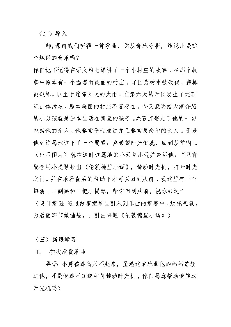 三年级下册音乐教案  第二单元 欣赏 伦敦德里小调｜人教版第3页