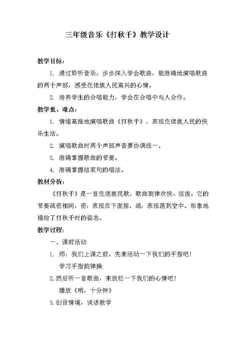 三年级下册音乐教案   第六单元 唱歌 打秋千 ｜人教版01