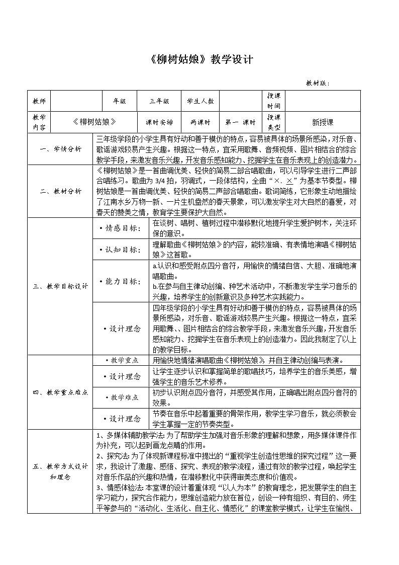 三年级下册音乐教案-3 《柳树姑娘》  ︳人音版 （五线谱）第1页