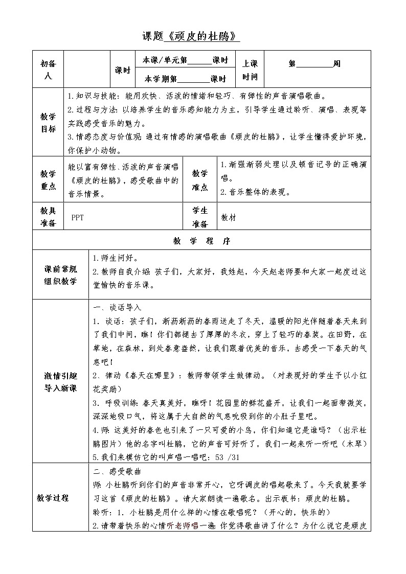 三年级下册音乐教案-3 《顽皮的杜鹃》  ︳人音版 （五线谱）    (2)01