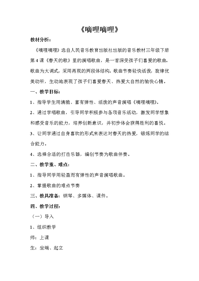 三年级下册音乐教案-4 《嘀哩嘀哩》 ︳人音版 （五线谱）01