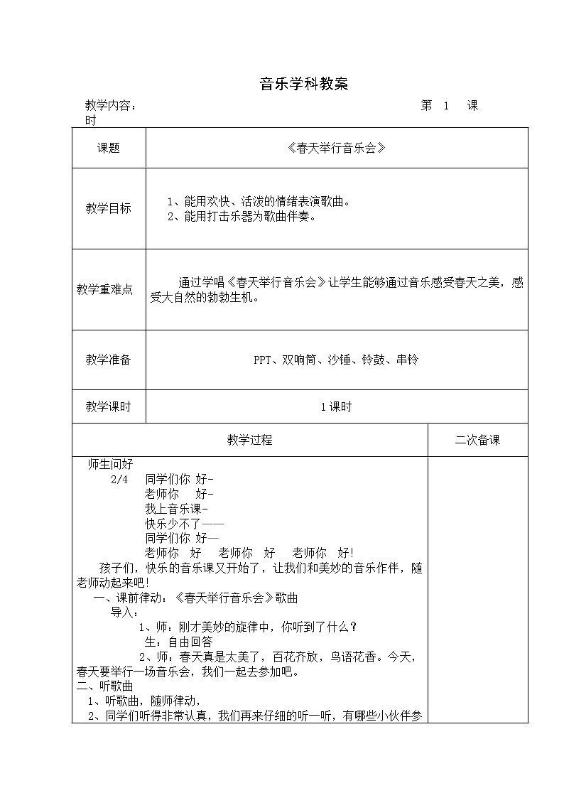 三年级下册音乐教案-4 《春天举行音乐会》  ︳人音版 （五线谱）第1页