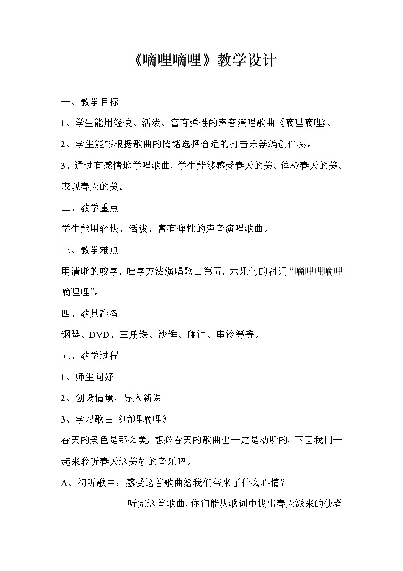 三年级下册音乐教案-4 《嘀哩嘀哩》 ︳人音版 （五线谱）  (1)第1页