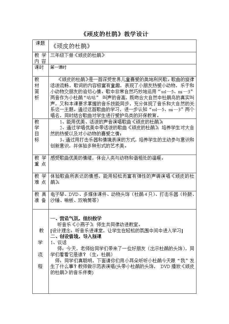 三年级下册音乐教案-3 《顽皮的杜鹃》  ︳人音版 （五线谱）第2页