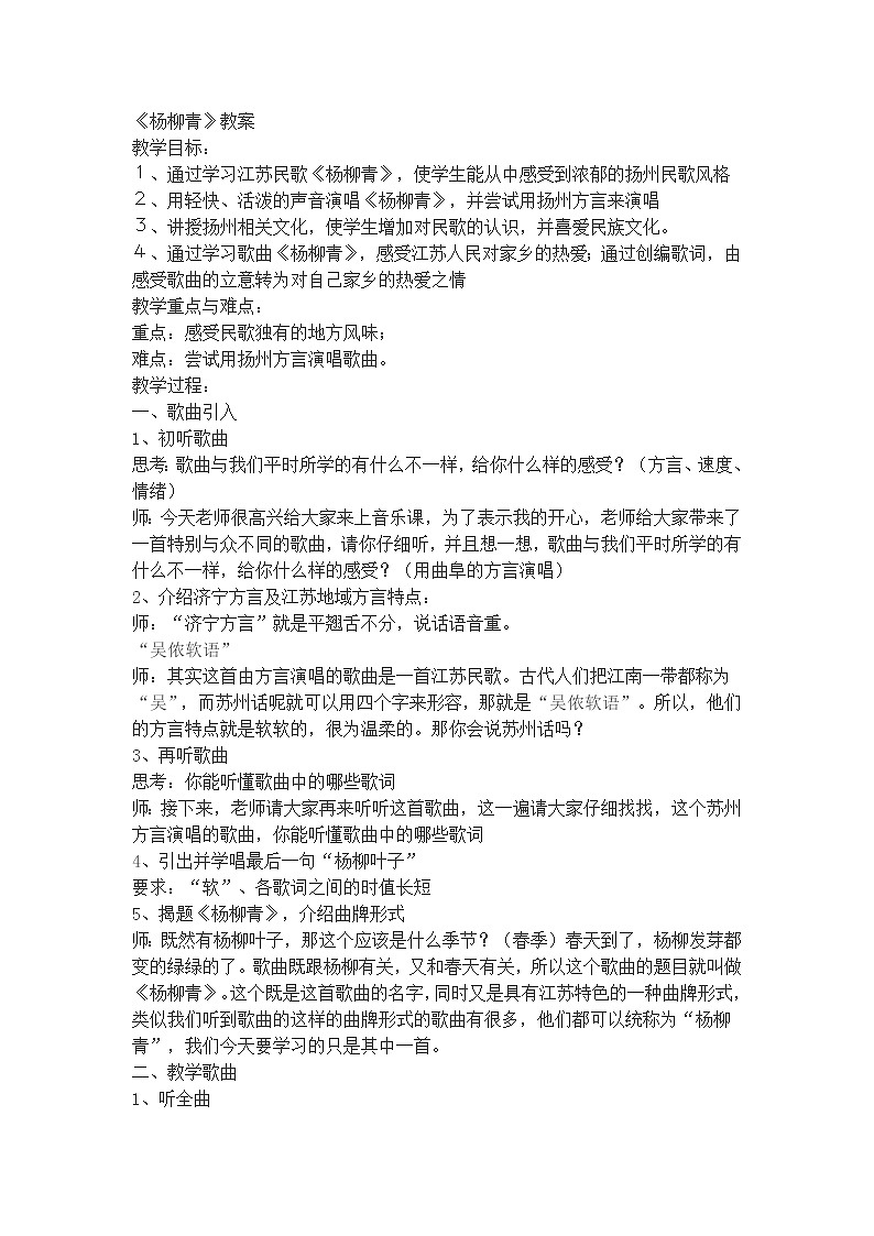 三年级下册音乐教案-4 《杨柳青》 ︳人音版 （五线谱）01