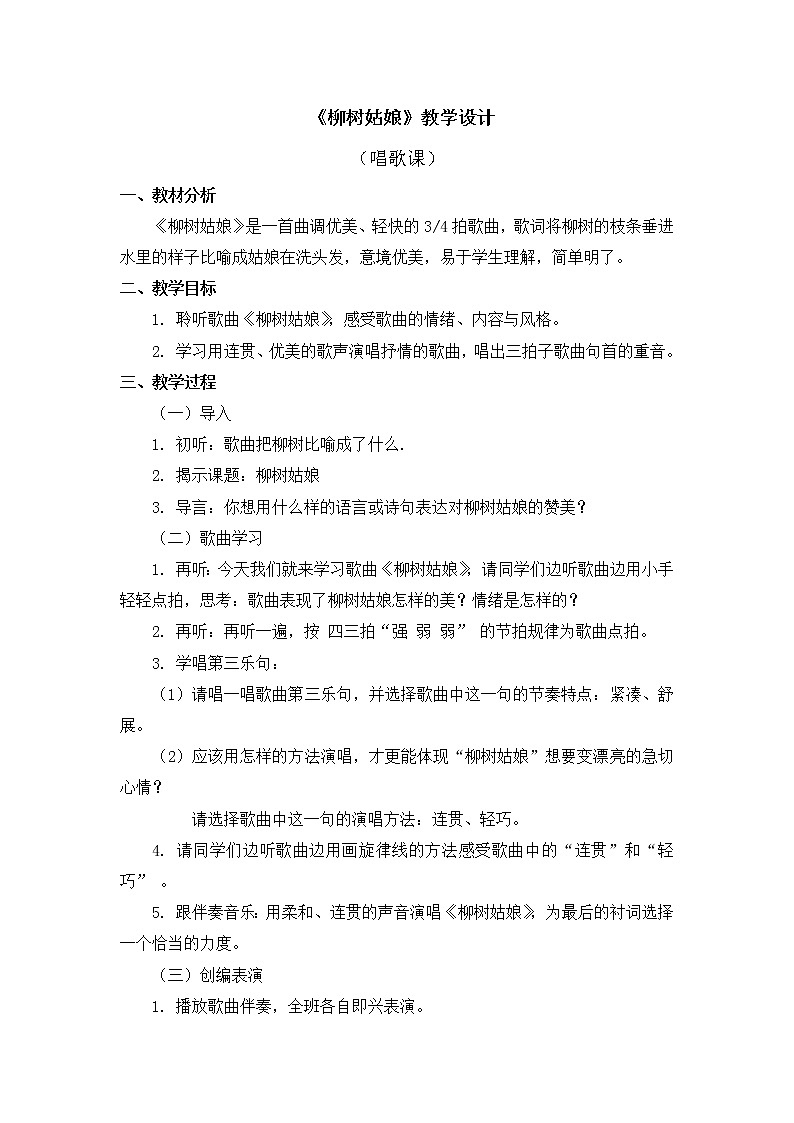 人教教一年级下册音乐  歌唱《柳树姑娘》教学设计01