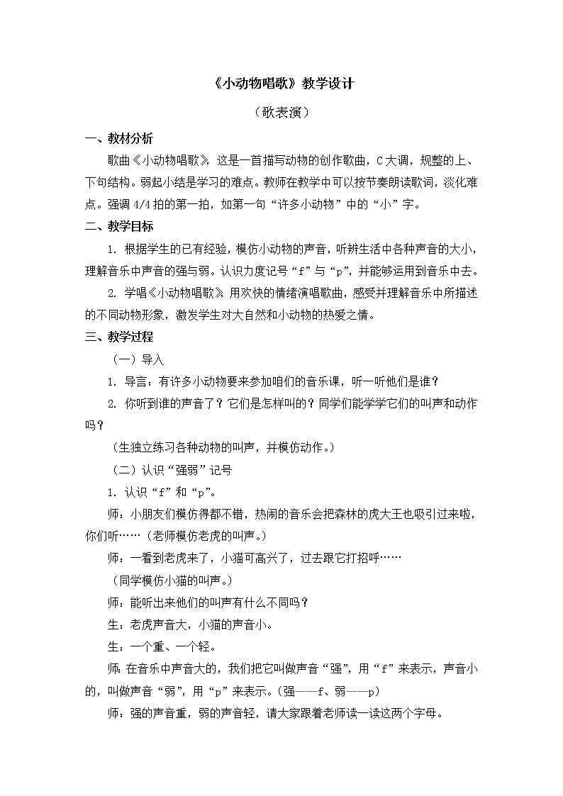 人教教一年级下册音乐 《小动物唱歌》教学设计01