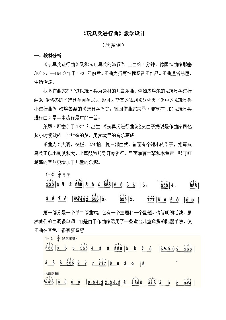 人教教一年级下册音乐 玩具兵进行曲 教案01