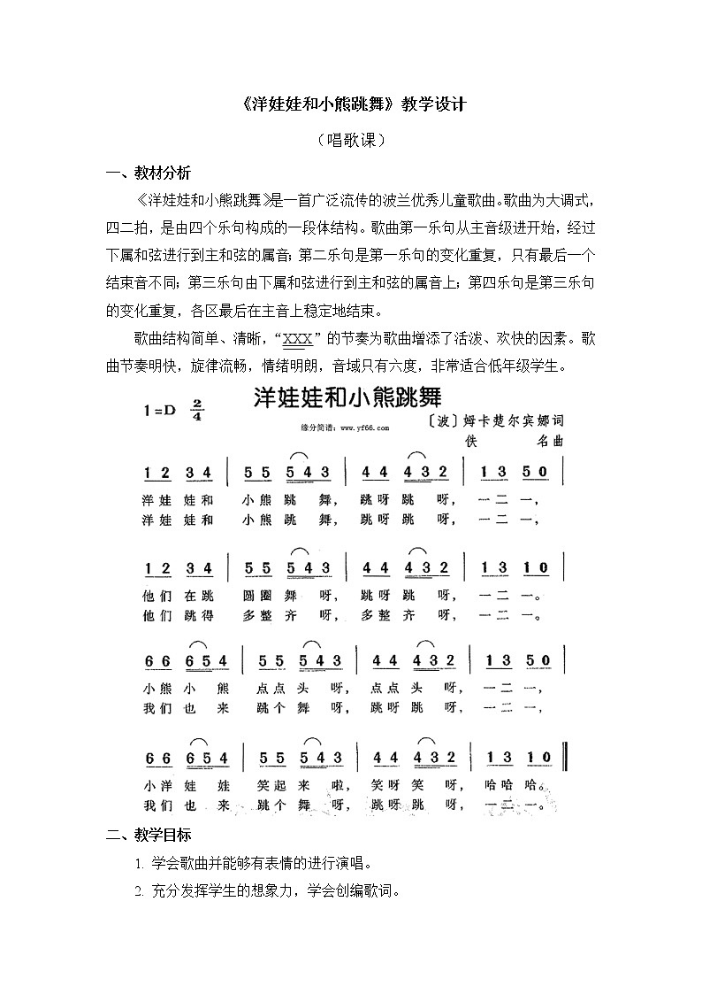 人教教一年级下册音乐 洋娃娃和小熊跳舞 教案01