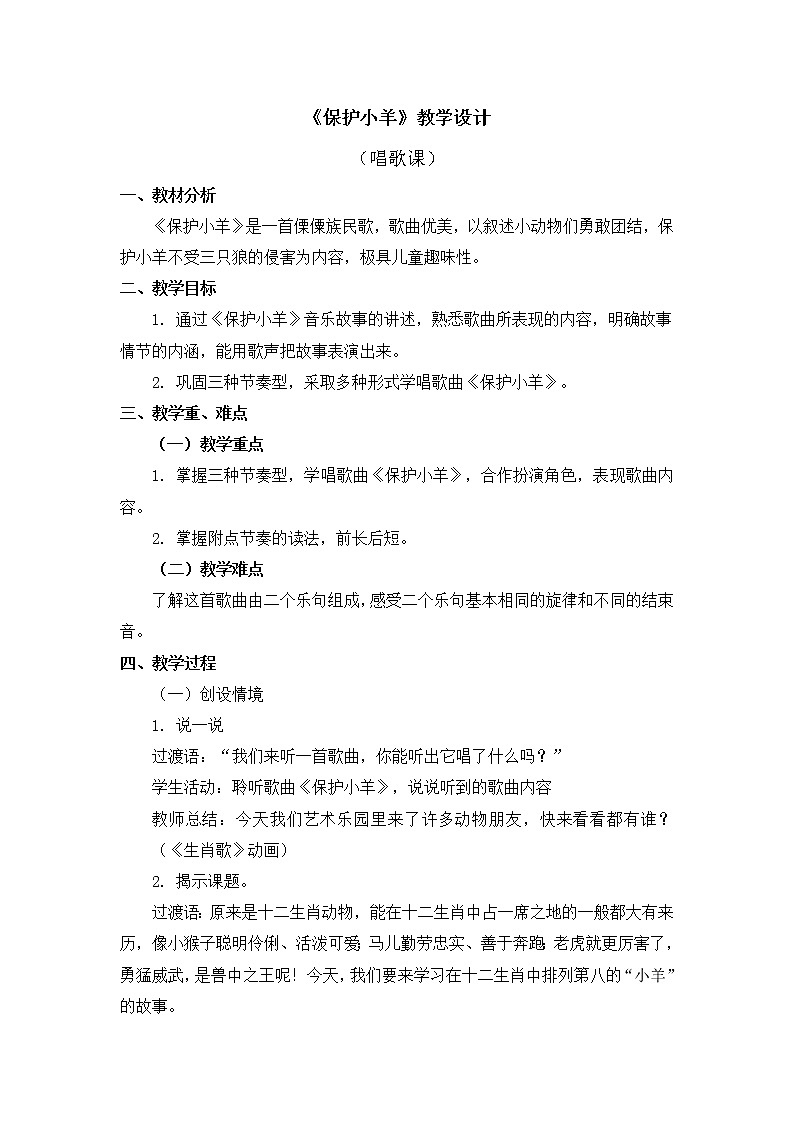 人教教一年级下册音乐 保护小羊 教案01