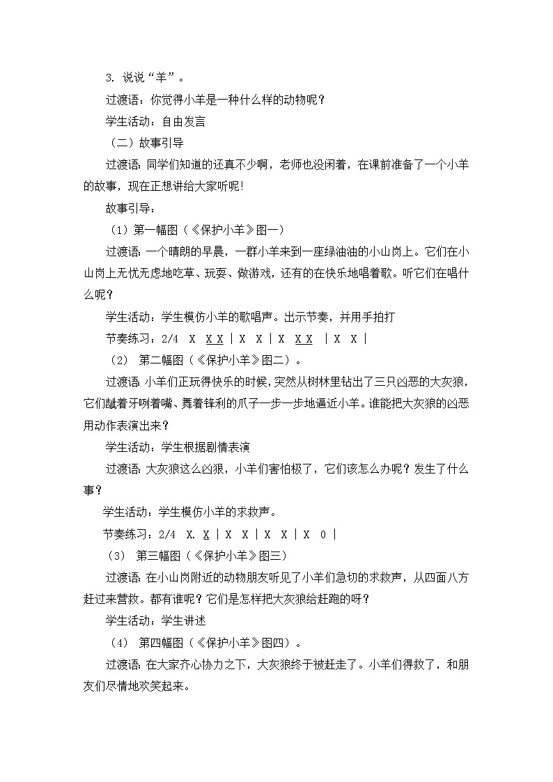 人教教一年级下册音乐 保护小羊 教案02