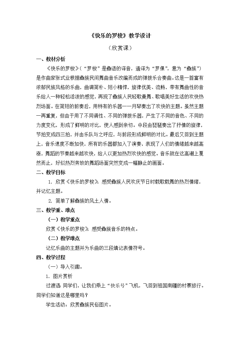 人教教一年级下册音乐 快乐的罗梭 教案01