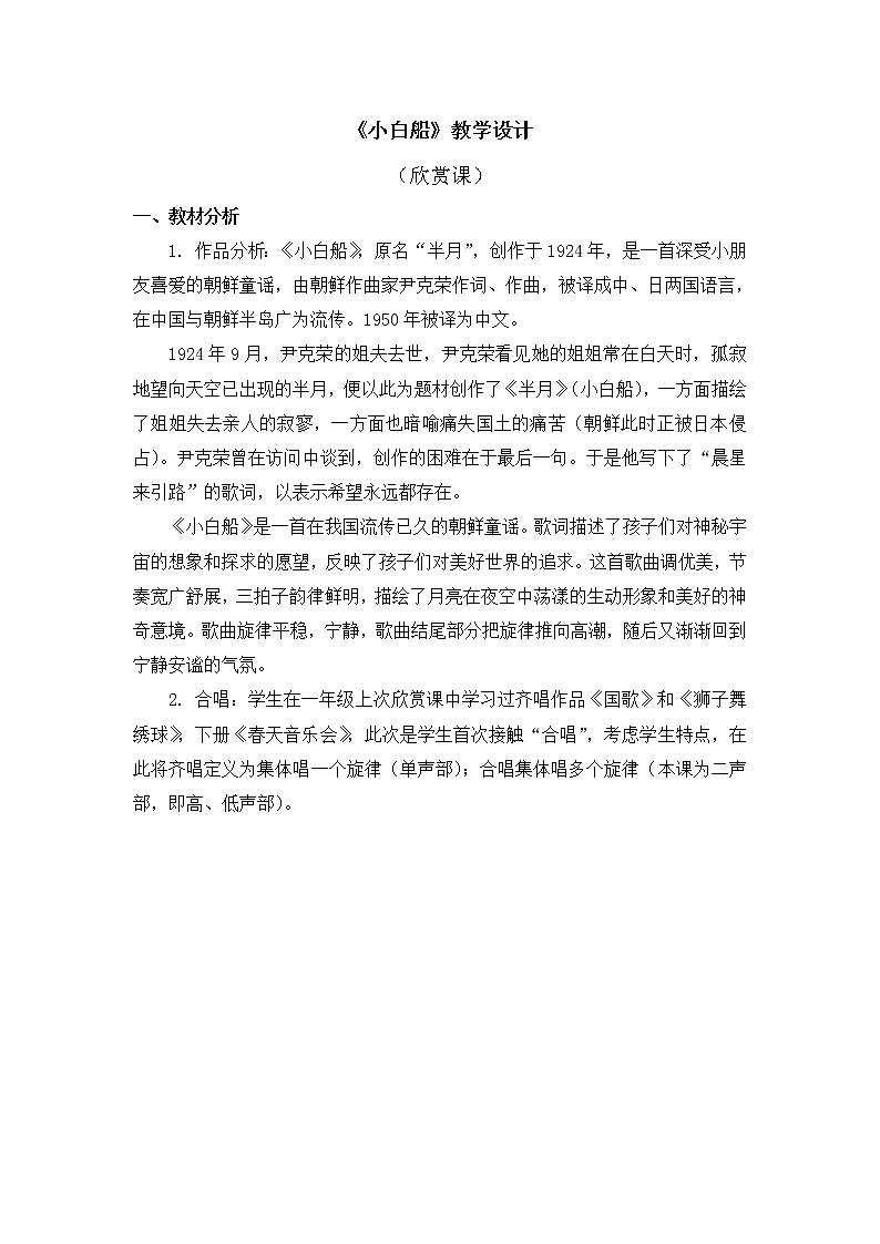 人教教一年级下册音乐 小白船 教案01