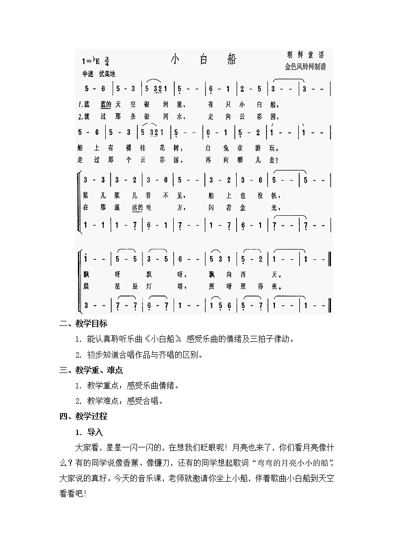 人教教一年级下册音乐 小白船 教案02