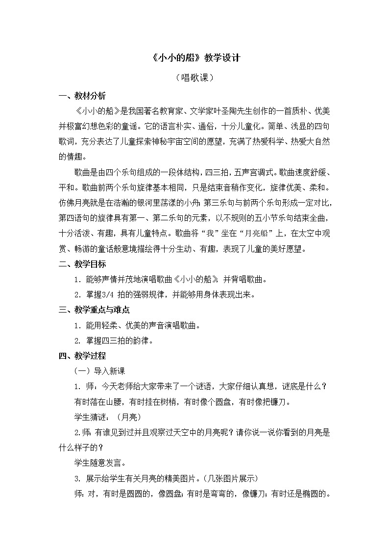 人教教一年级下册音乐 小小的船 教案01