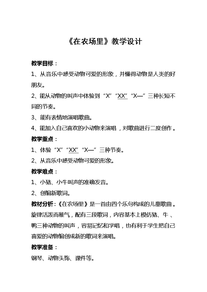 花城版一年级上册音乐 第6课 歌曲《在农场里》(6)（教案）第1页