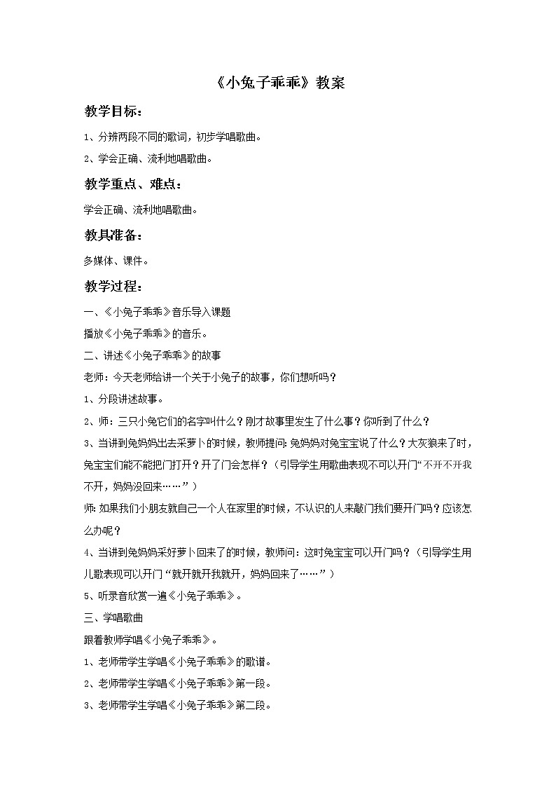 花城版一年级上册音乐 第12课 歌曲《小兔子乖乖》（教案）01