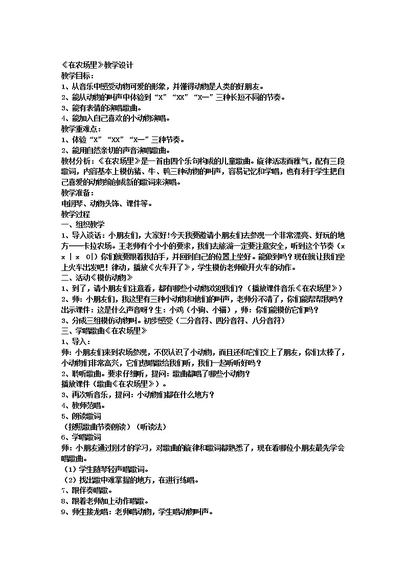 花城版一年级上册音乐 第6课 歌曲《在农场里》(5)（教案）01