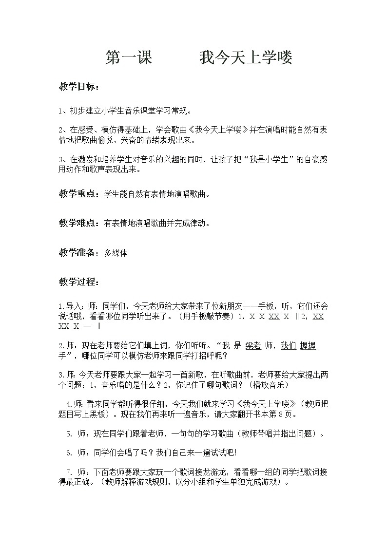 花城版一年级上册音乐 第1课 歌曲《我今天上学喽》（教案）01