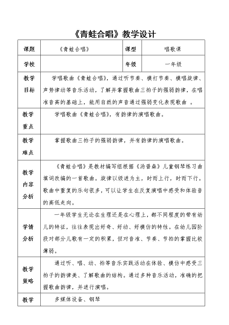 花城版一年级上册音乐 第7课 歌曲《青蛙合唱》(2)（教案）第1页