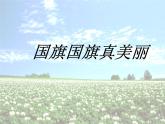 花城版一年级上册音乐 第3课 歌曲《国旗国旗真美丽》_（课件）