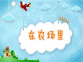 花城版一年级上册音乐 第6课 歌曲《在农场里》(1)（课件）