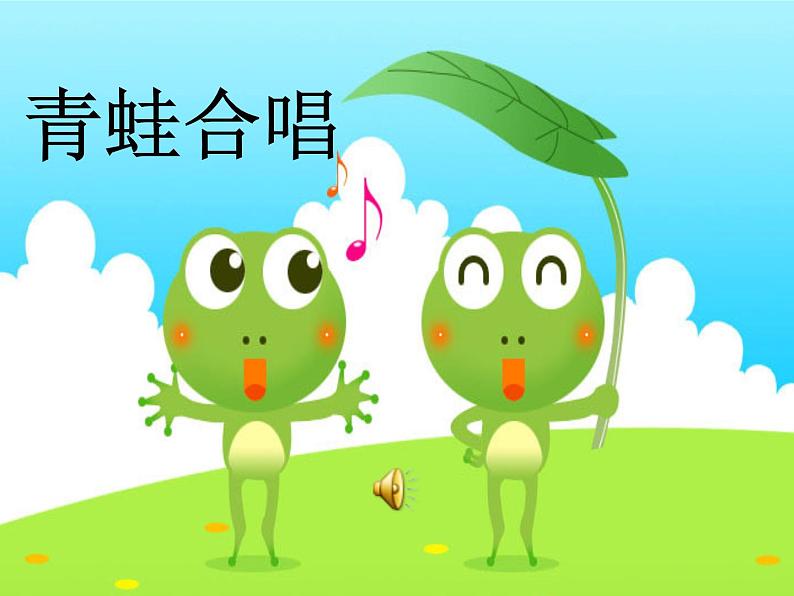 花城版一年级上册音乐 第7课 歌曲《青蛙合唱》(1)（课件）03
