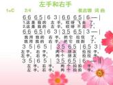 花城版一年级上册音乐 第11课 歌曲《左手和右手》(1)（课件）