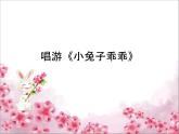 花城版一年级上册音乐 第12课 唱游《小兔子乖乖》_（课件）