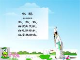花城版一年级上册音乐 第13课 歌曲《咏鹅》_（课件）