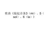 花城版一年级上册音乐 第6课 歌曲《敲起音条3（mi）、5（sol）、6（la）》_（课件）