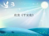 花城版一年级上册音乐 第15课 欣赏《平安夜》_（课件）