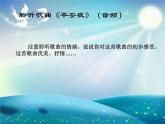 花城版一年级上册音乐 第15课 欣赏《平安夜》_（课件）