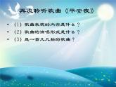 花城版一年级上册音乐 第15课 欣赏《平安夜》_（课件）