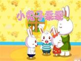 花城版一年级上册音乐 第12课 欣赏 乐器演奏《小兔子乖乖》（课件）