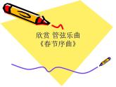 花城版一年级上册音乐 第16课 欣赏 管弦乐曲《春节序曲》_（课件）