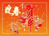 花城版一年级上册音乐 第16课 欣赏 管弦乐曲《春节序曲》_（课件）