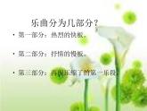 花城版一年级上册音乐 第16课 欣赏 管弦乐曲《春节序曲》_（课件）