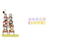 花城版一年级上册第2课 去同学家小小音乐剧 《去同学家》背景图课件ppt