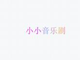 花城版一年级上册音乐 第2课 小小音乐剧《去同学家》_（课件）