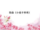 花城版一年级上册音乐 第12课 歌曲《小兔子乖乖》_（课件）