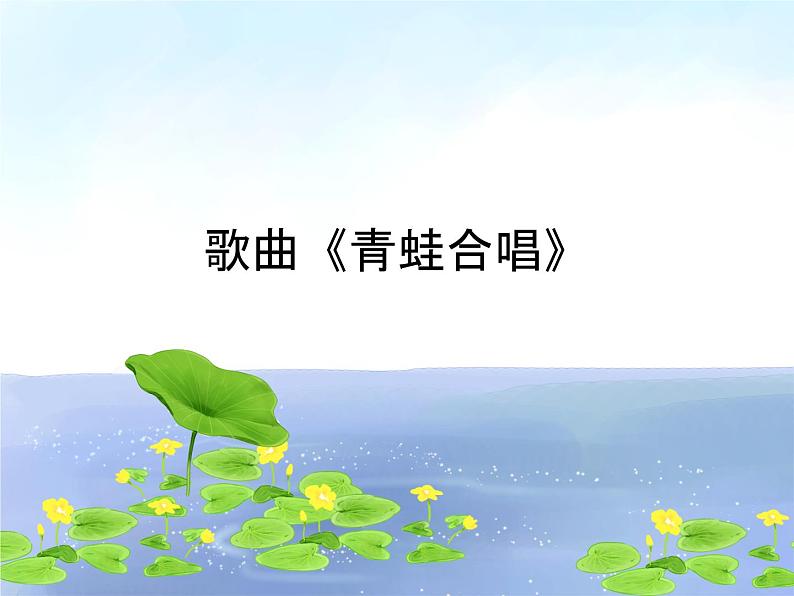 花城版一年级上册音乐 第7课 歌曲《青蛙合唱》_（课件）01