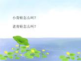 花城版一年级上册音乐 第7课 歌曲《青蛙合唱》_（课件）