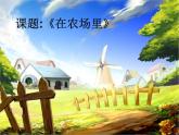 花城版一年级上册音乐 第6课 歌曲《在农场里》(3)（课件）